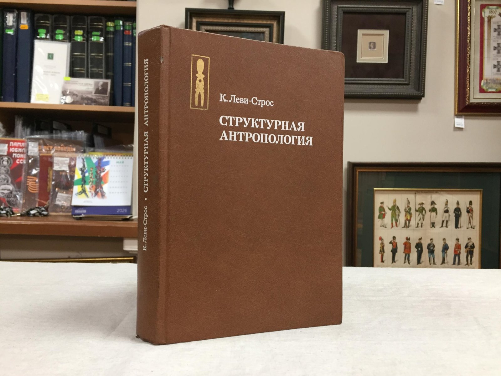 Леви-Строс К. Структурная антропология.