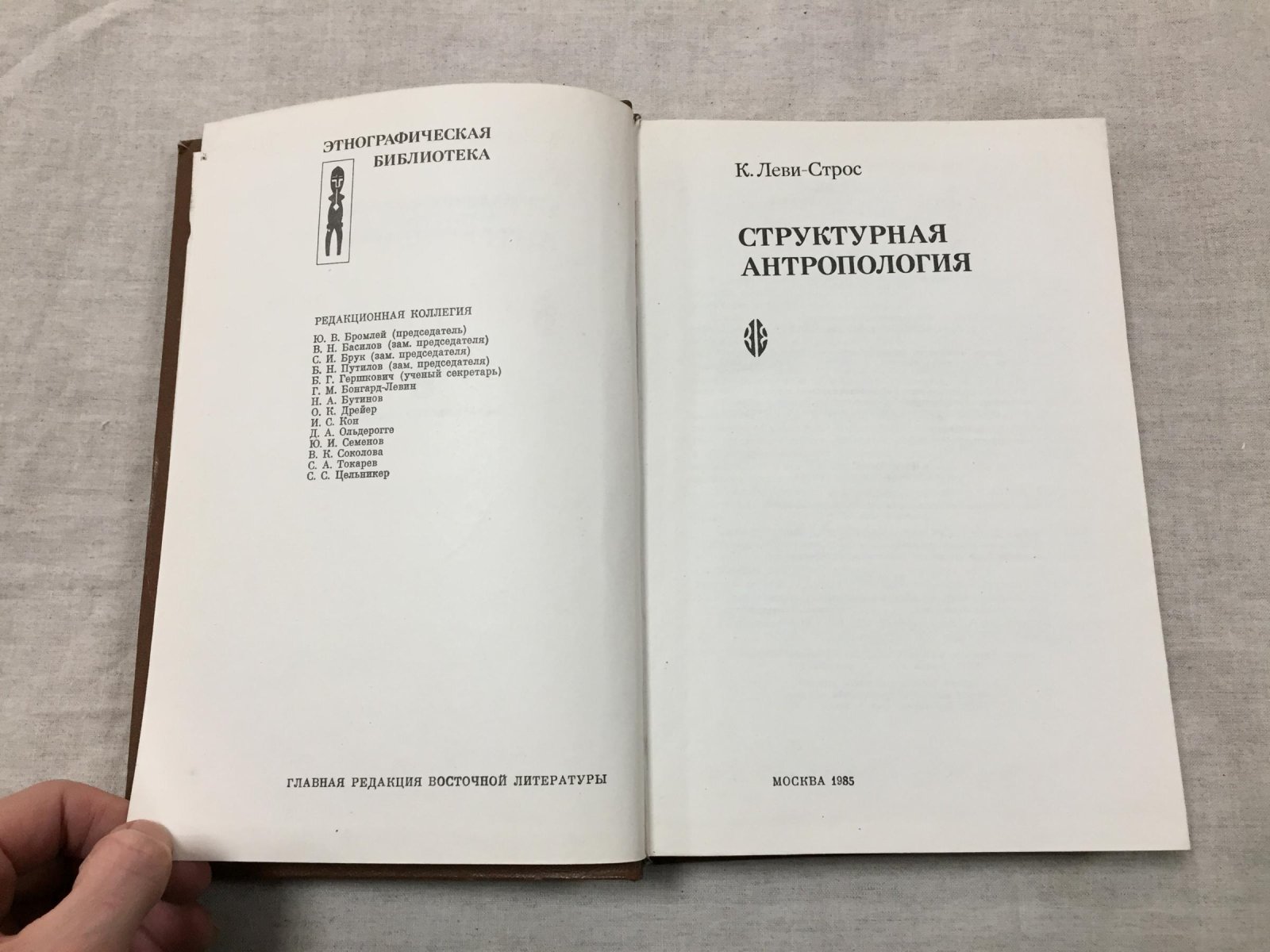 Леви-Строс К. Структурная антропология.