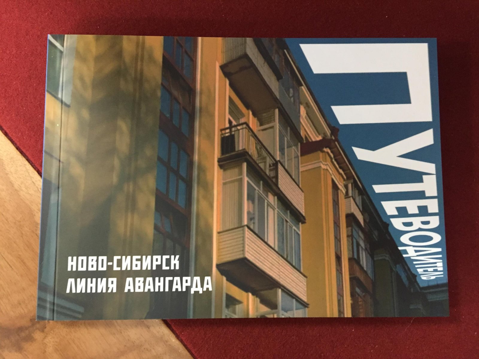 Ново-Сибирск: Линия авангарда.