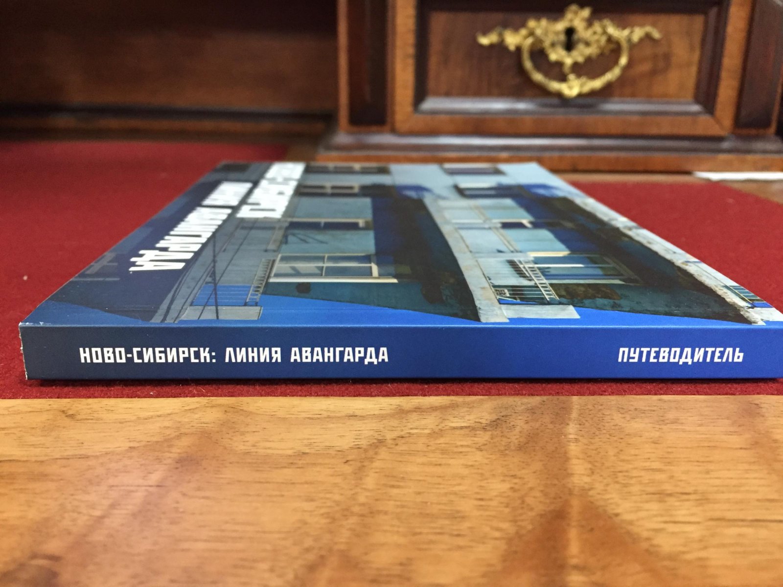 Ново-Сибирск: Линия авангарда.