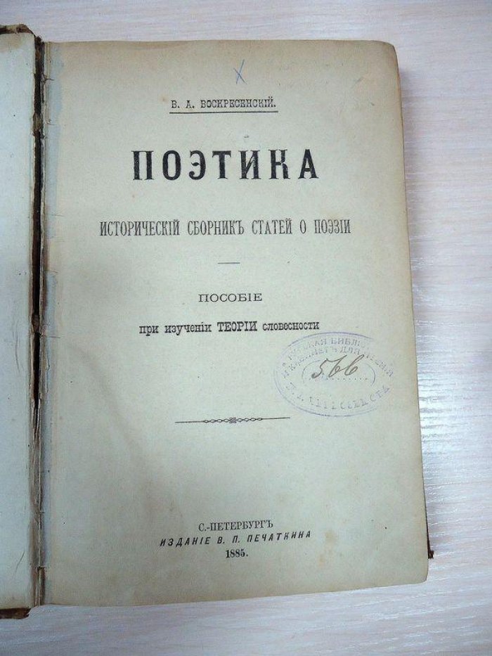 Воскресенский В.А. Поэтика. Исторический сборник статей о поэзии.