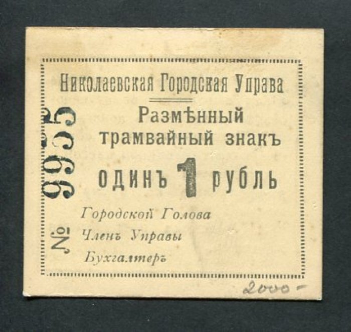 Бона. 1 рубль 1918 г. Разменный трамвайный знак. Николаевская Городская Управа.