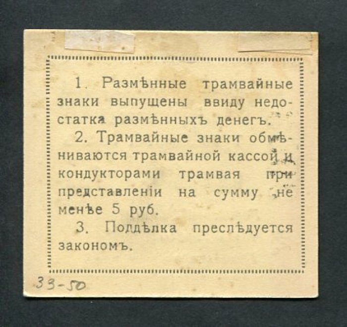 Бона. 1 рубль 1918 г. Разменный трамвайный знак. Николаевская Городская Управа.