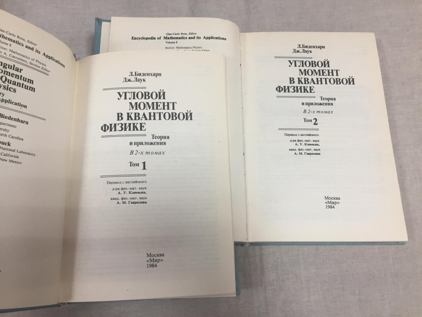 Биденхарн Л., Лаук Дж. Угловой момент в квантовой физике. В 2-х томах. (комплект)