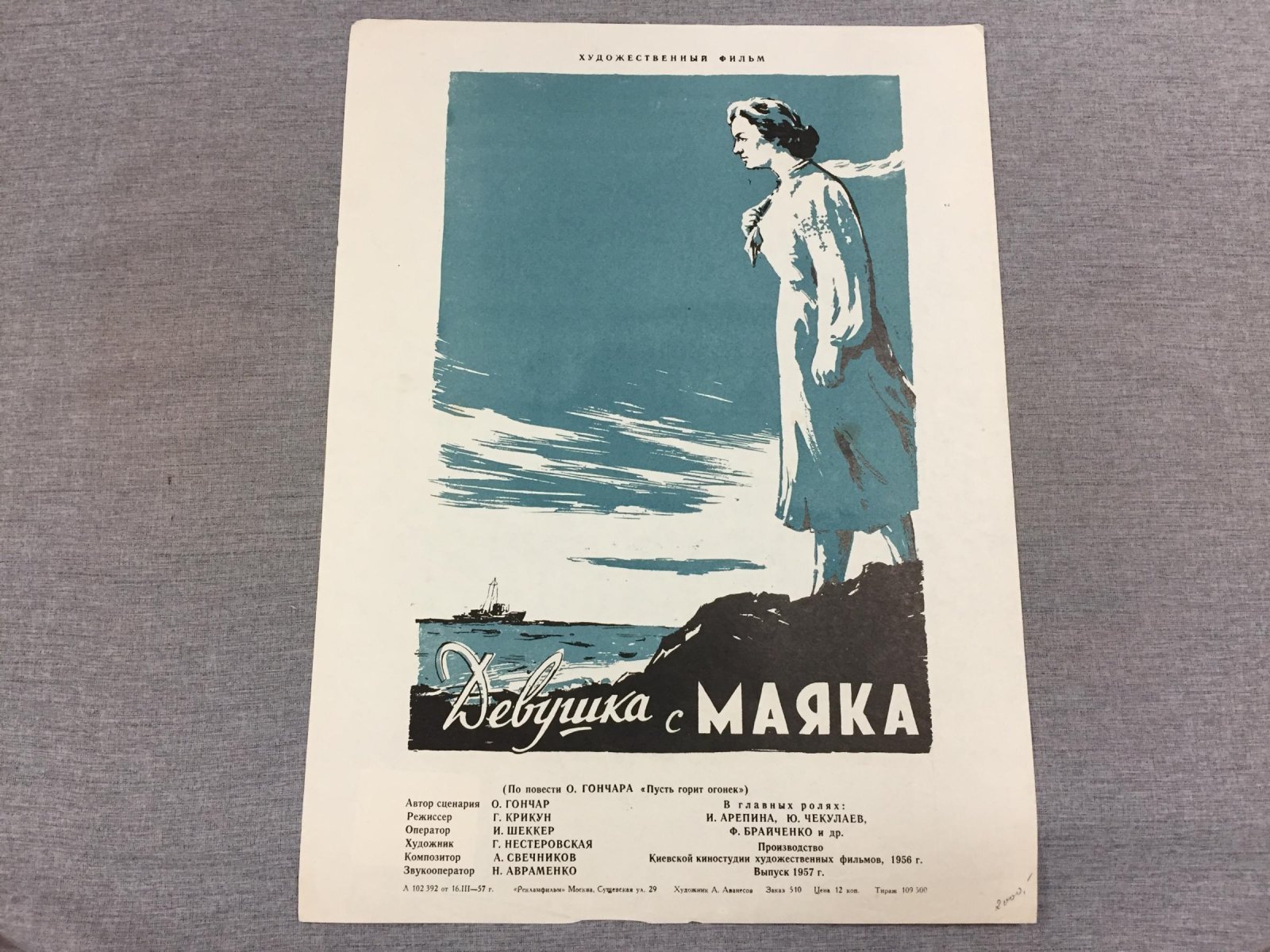 Аванесов А. Киноплакат. Девушка с маяка.