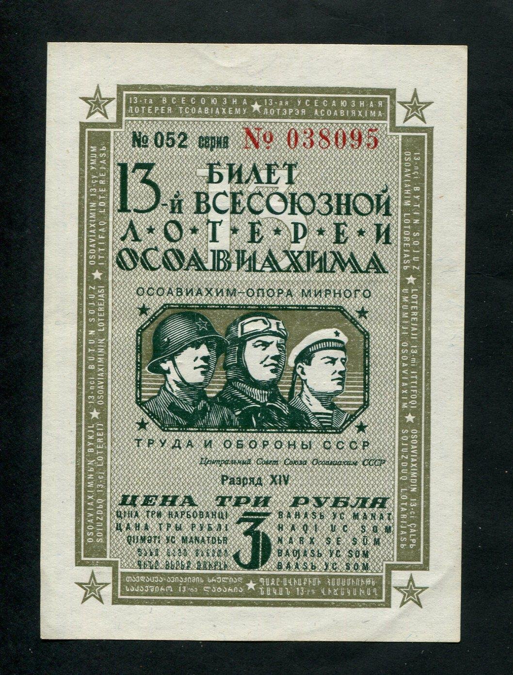 Бона. 13-я Всесоюзная лотерея ОСОАВИАХИМ 3 рубля 1939 г. СССР