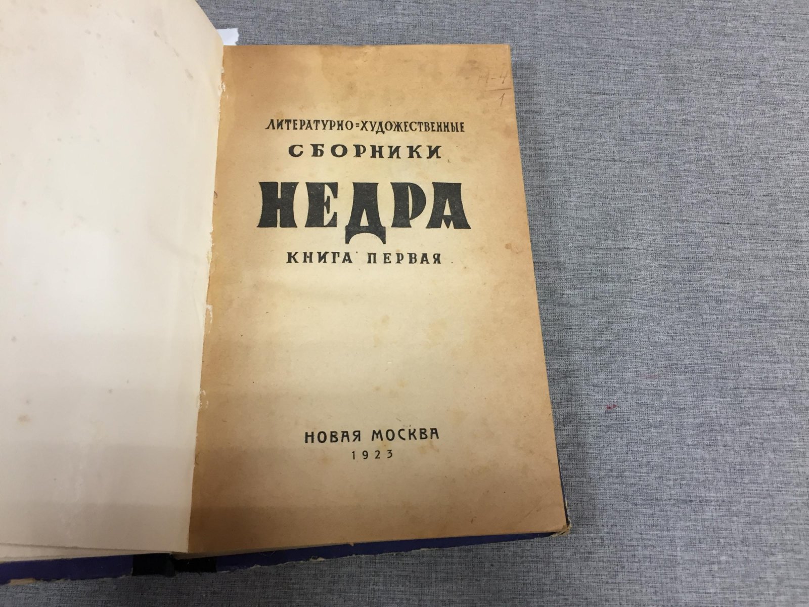 (Вересаев В.) НЕДРА. Литературно-художественный сборник. Книга первая