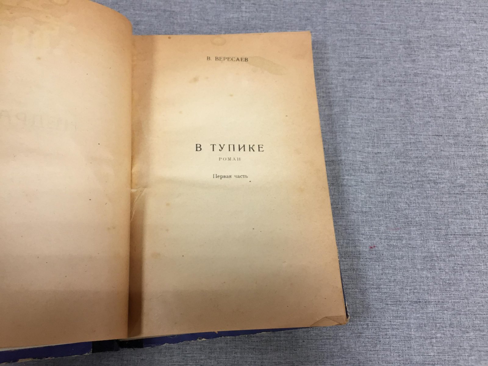 (Вересаев В.) НЕДРА. Литературно-художественный сборник. Книга первая