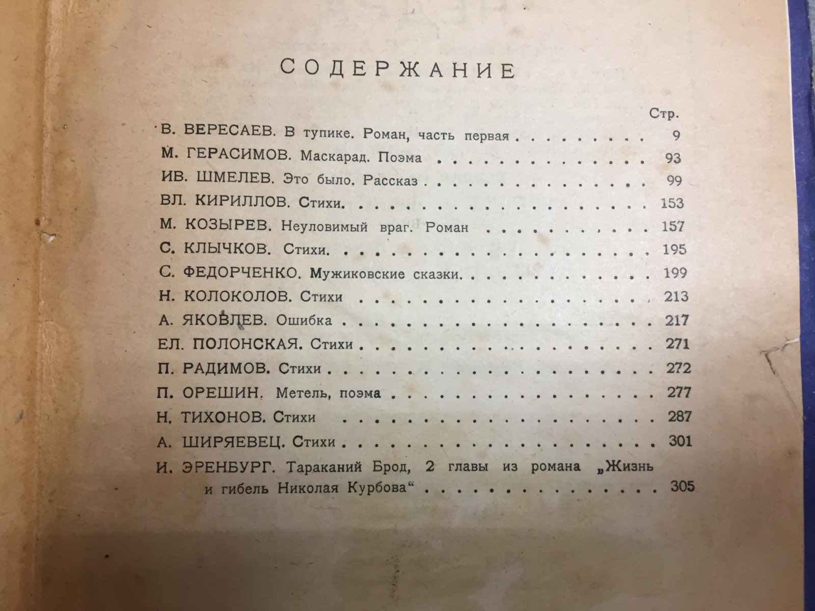 (Вересаев В.) НЕДРА. Литературно-художественный сборник. Книга первая