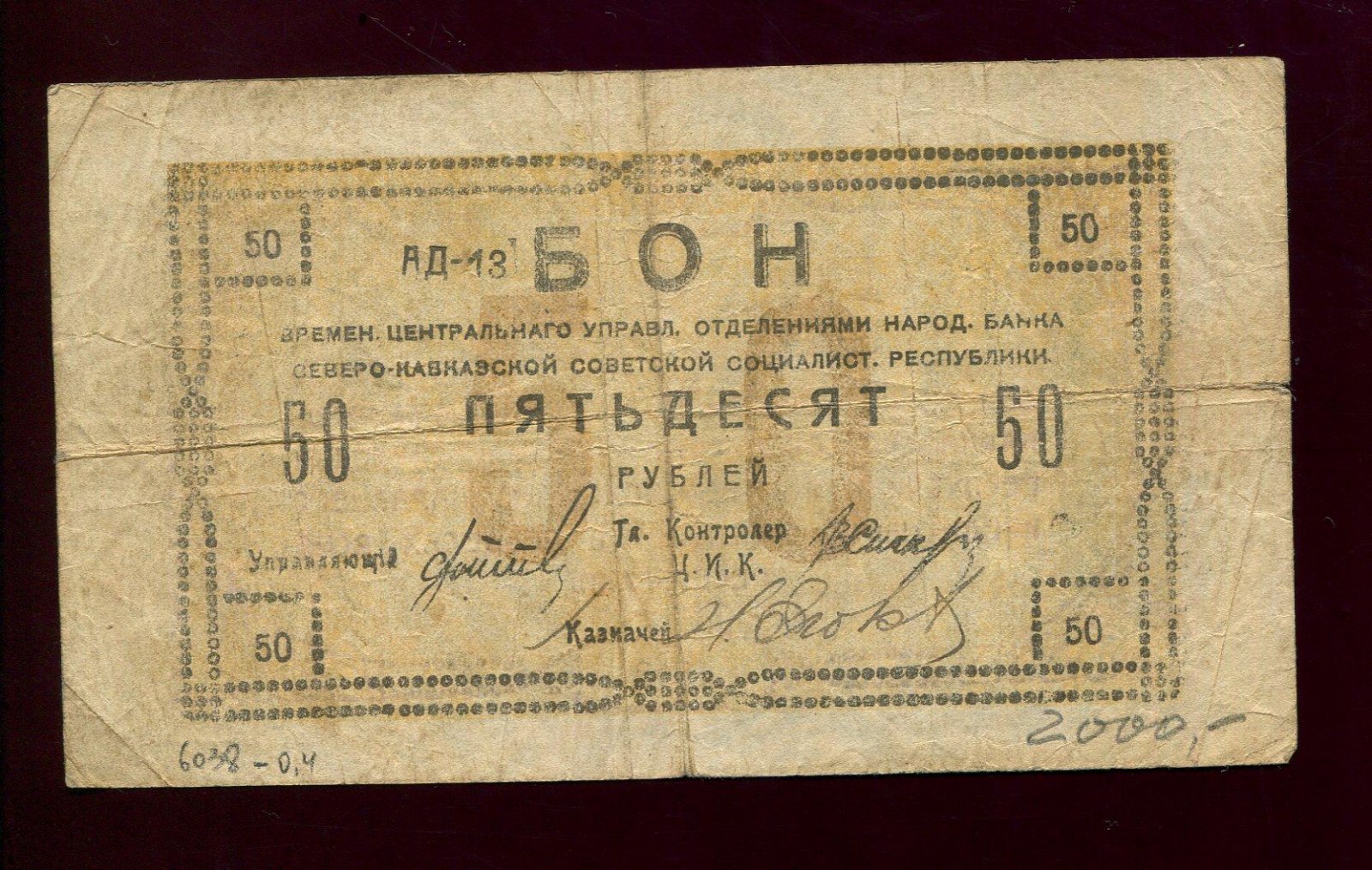 Бона. 50 рублей 1918 г. Северо-Кавказская республика