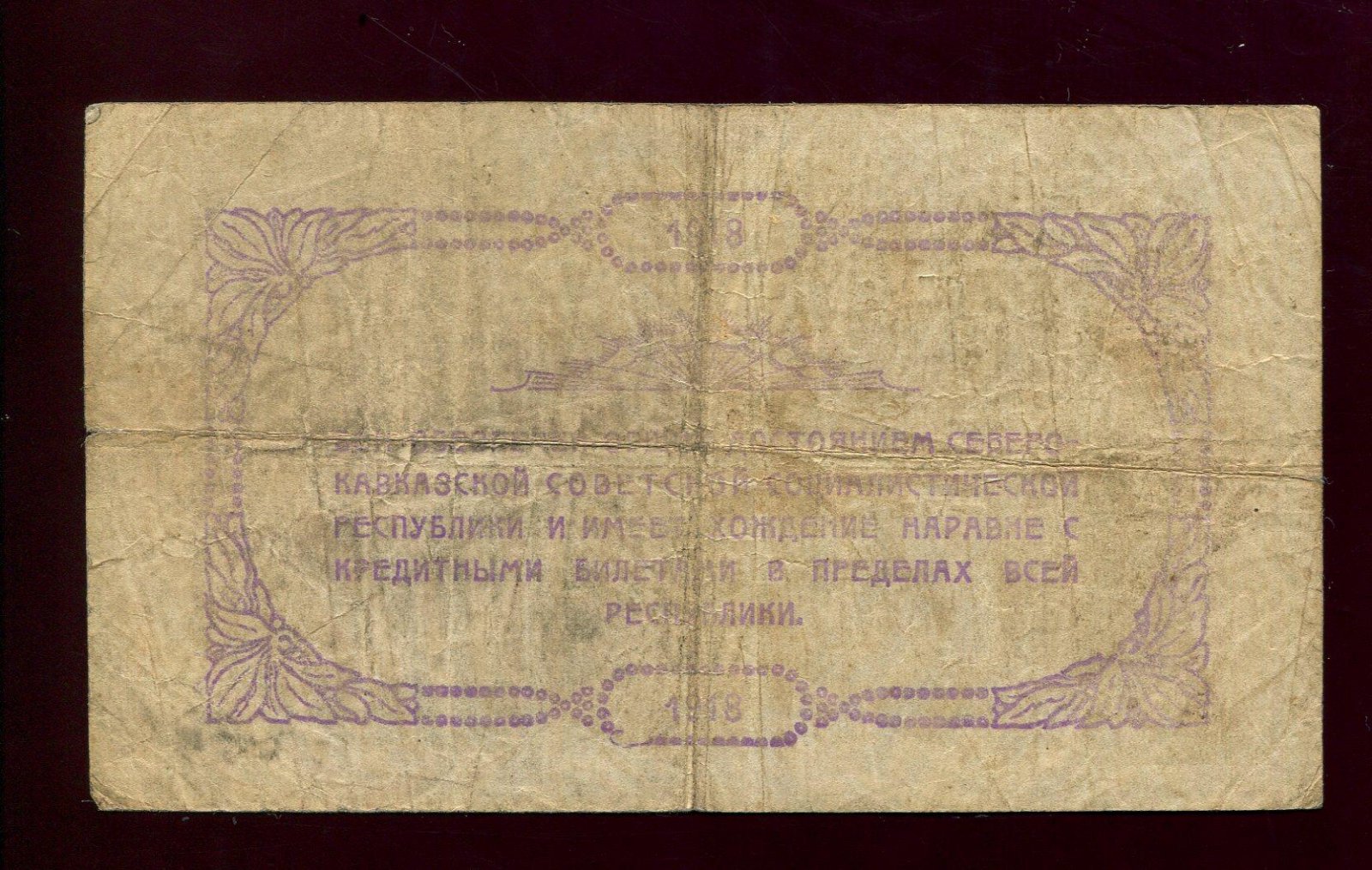 Бона. 50 рублей 1918 г. Северо-Кавказская республика