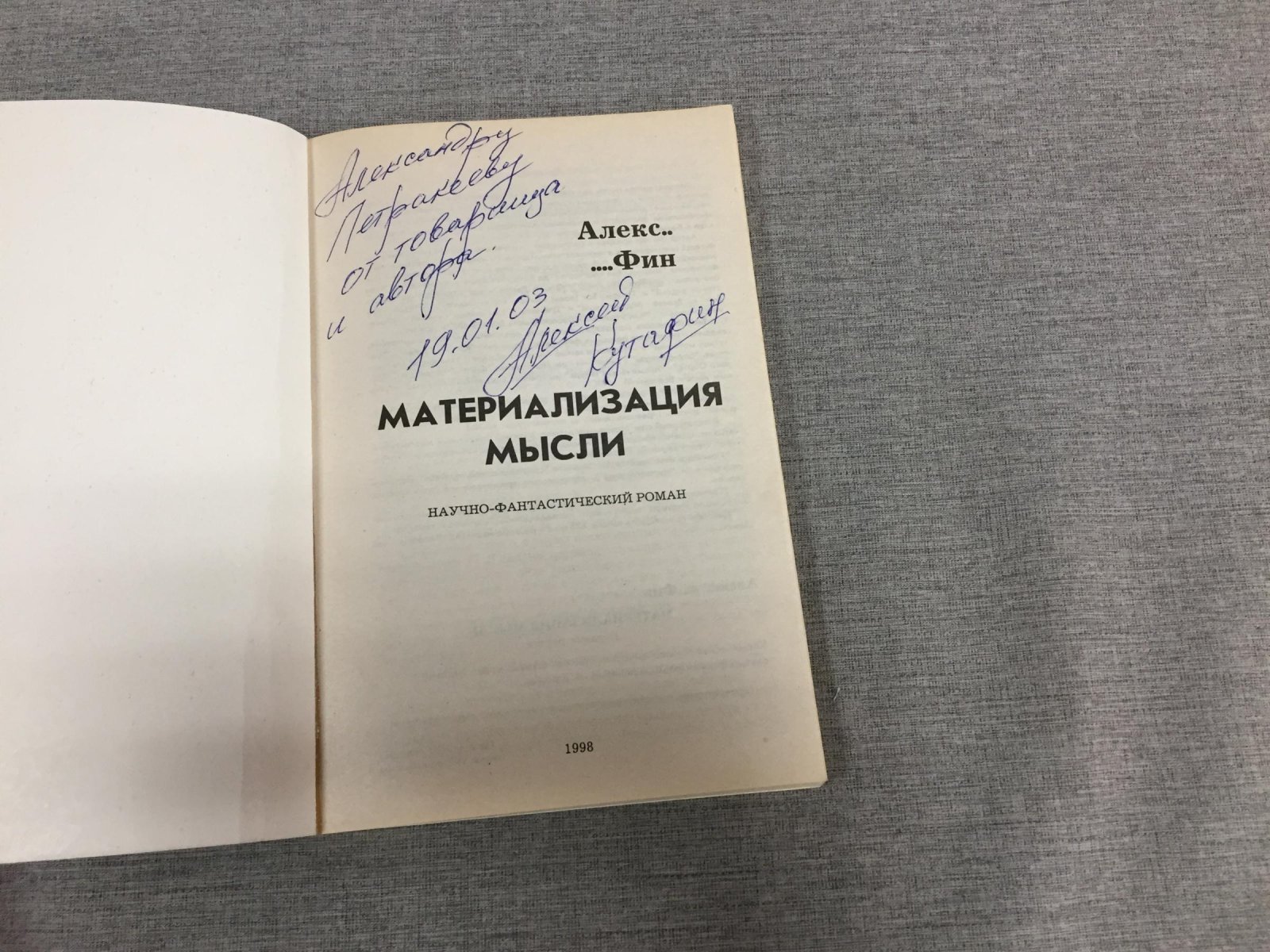 Алекс..  ...Фин. (Кутафин) Материализация мысли. Научно-фантастический роман.