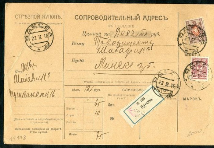 Сопроводительный адрес к посылке.