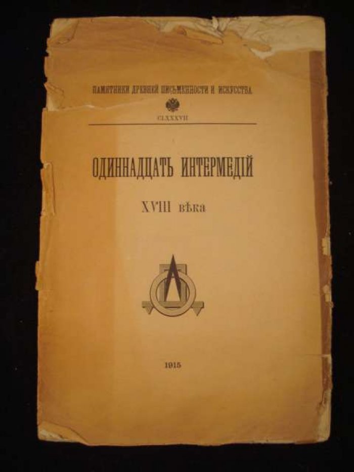 Одиннадцать интермедий XVIII века.