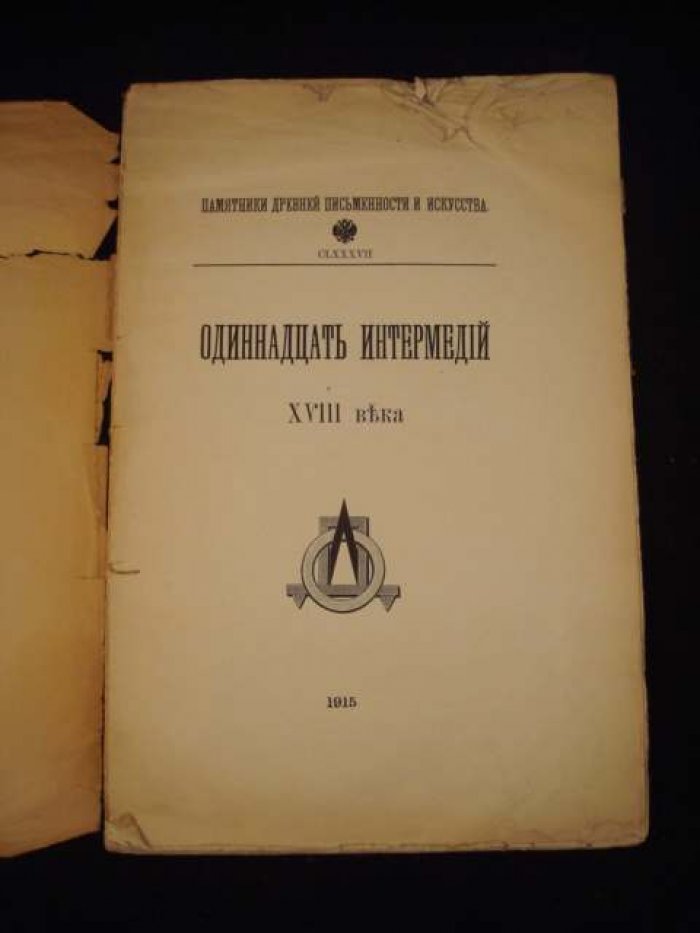 Одиннадцать интермедий XVIII века.
