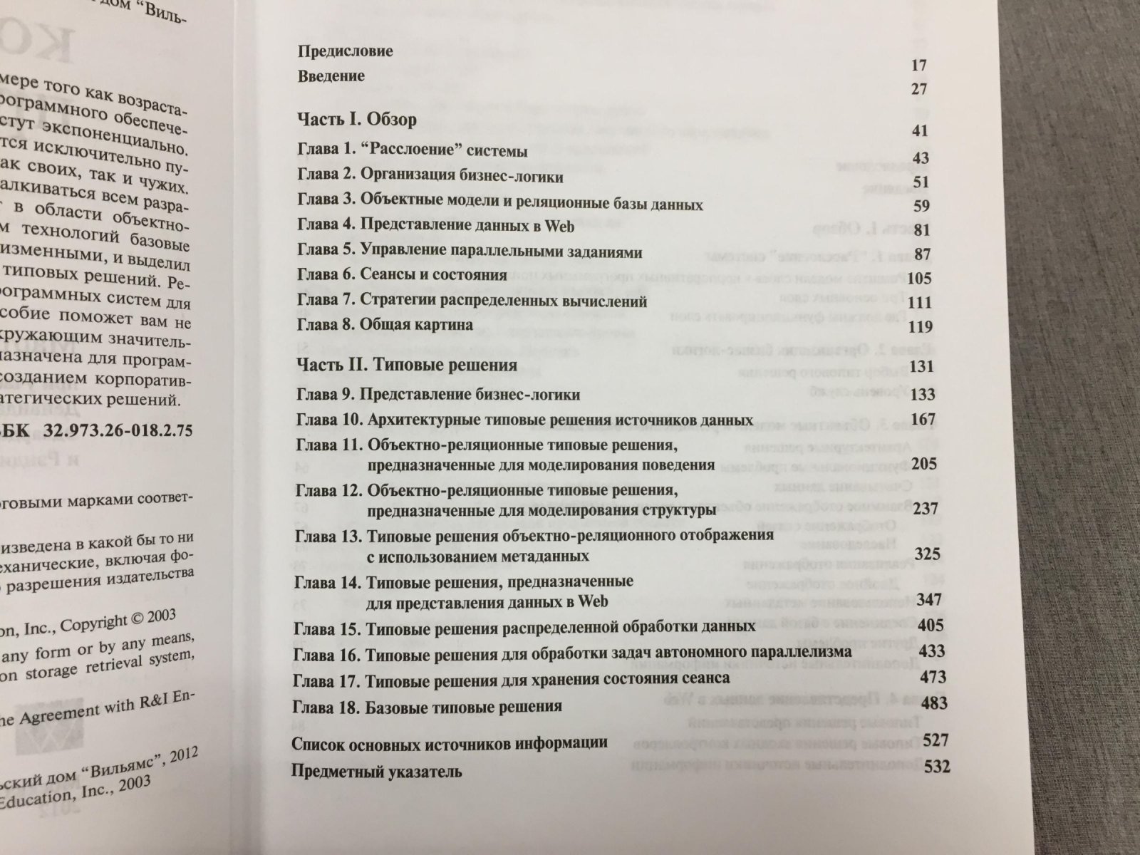 Фаулер М. Шаблоны корпоративных приложений.