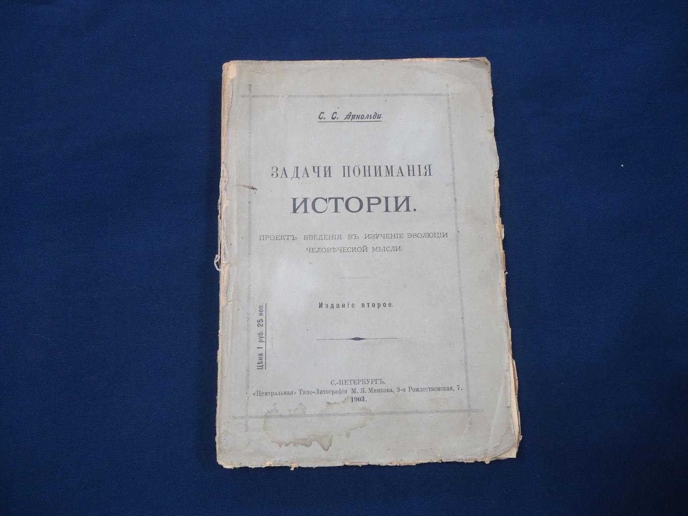Арнольди С.С. (Лавров Петр) Задачи понимания истории. Проект введения в изучение эволюции человеческой мысли.