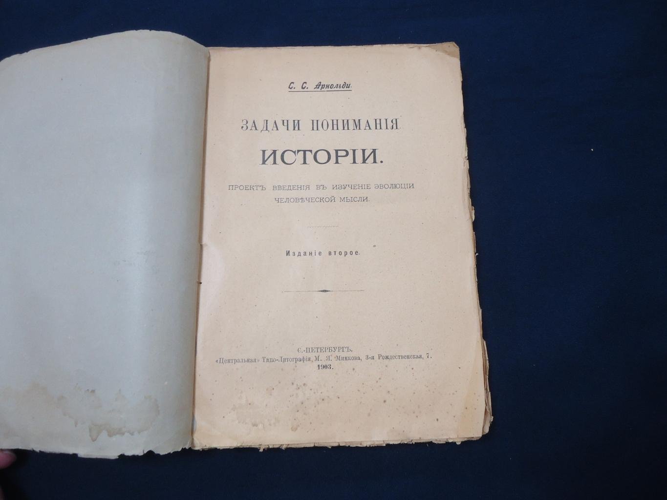 Арнольди С.С. (Лавров Петр) Задачи понимания истории. Проект введения в изучение эволюции человеческой мысли.