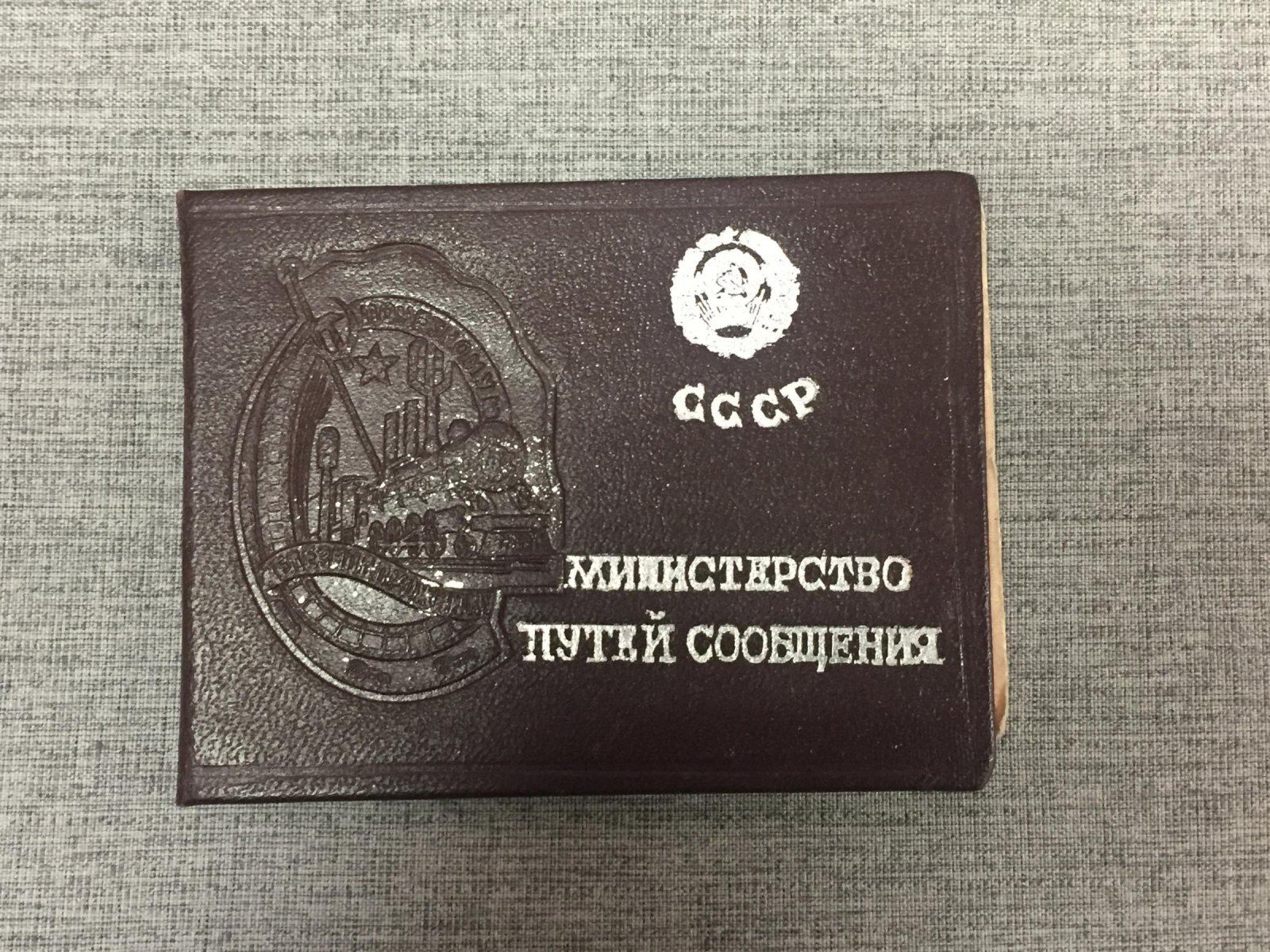 Удостоверение к нагрудному знаку ` Почетному железнодорожнику ` 1955 г.