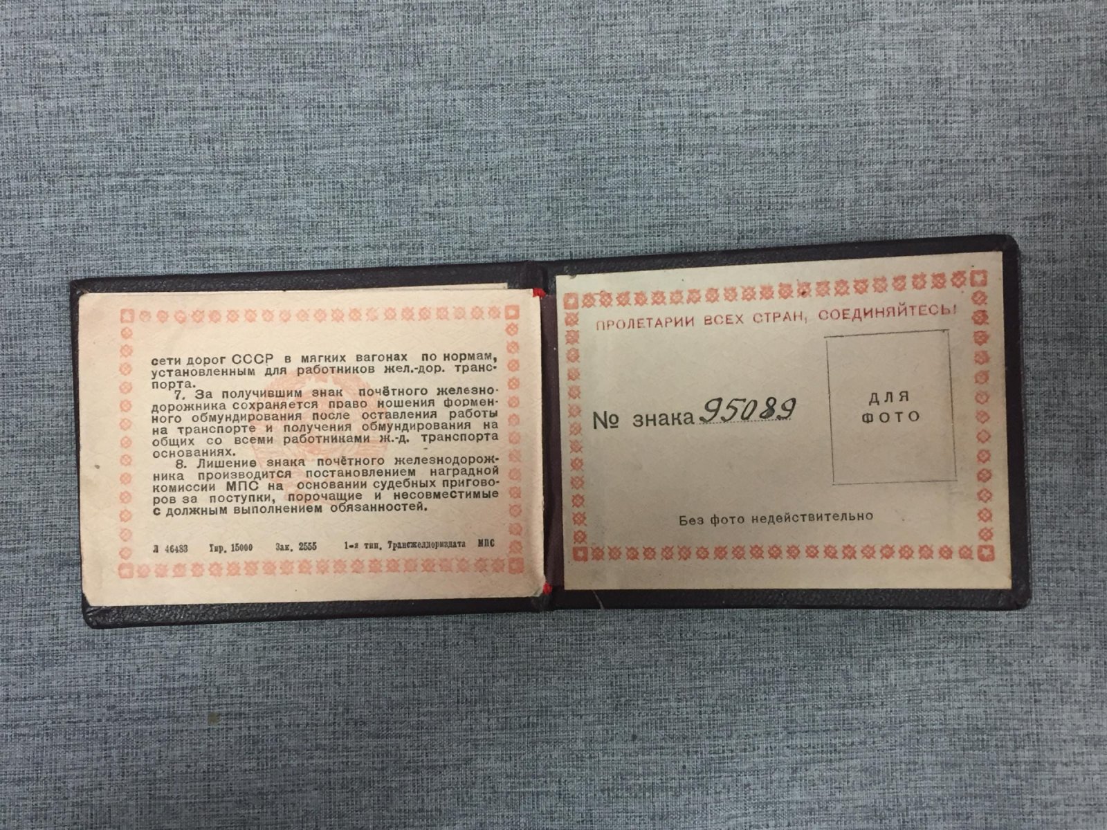 Удостоверение к нагрудному знаку ` Почетному железнодорожнику ` 1955 г.