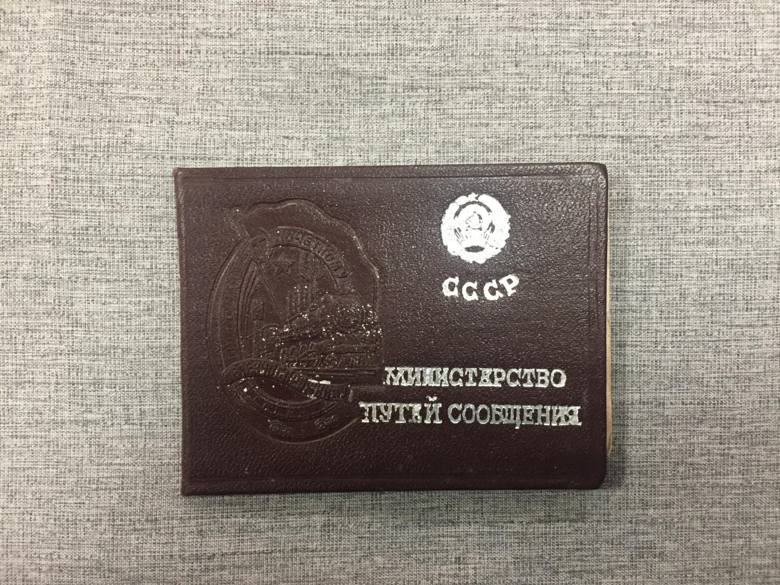 Удостоверение к нагрудному знаку ` Почетному железнодорожнику ` 1955 г.