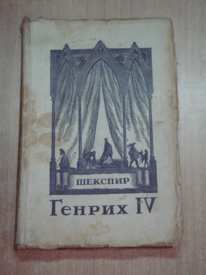 Шекспир У. Король Генрих IV.
