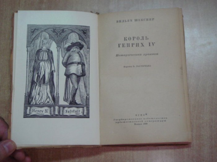 Шекспир У. Король Генрих IV.