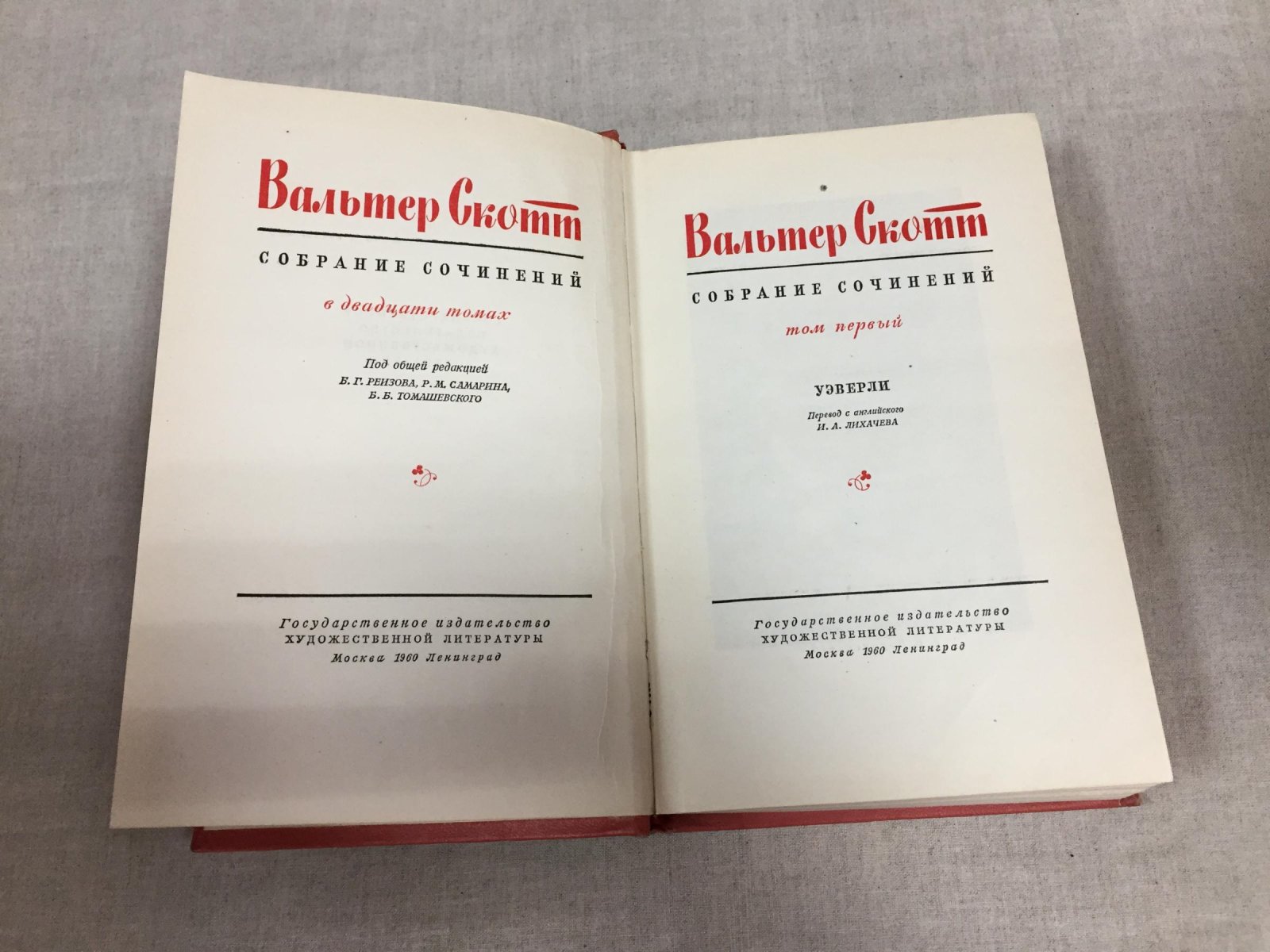 Скотт В. Собрание сочинений в 20 томах. Тома 1-5,7-20.