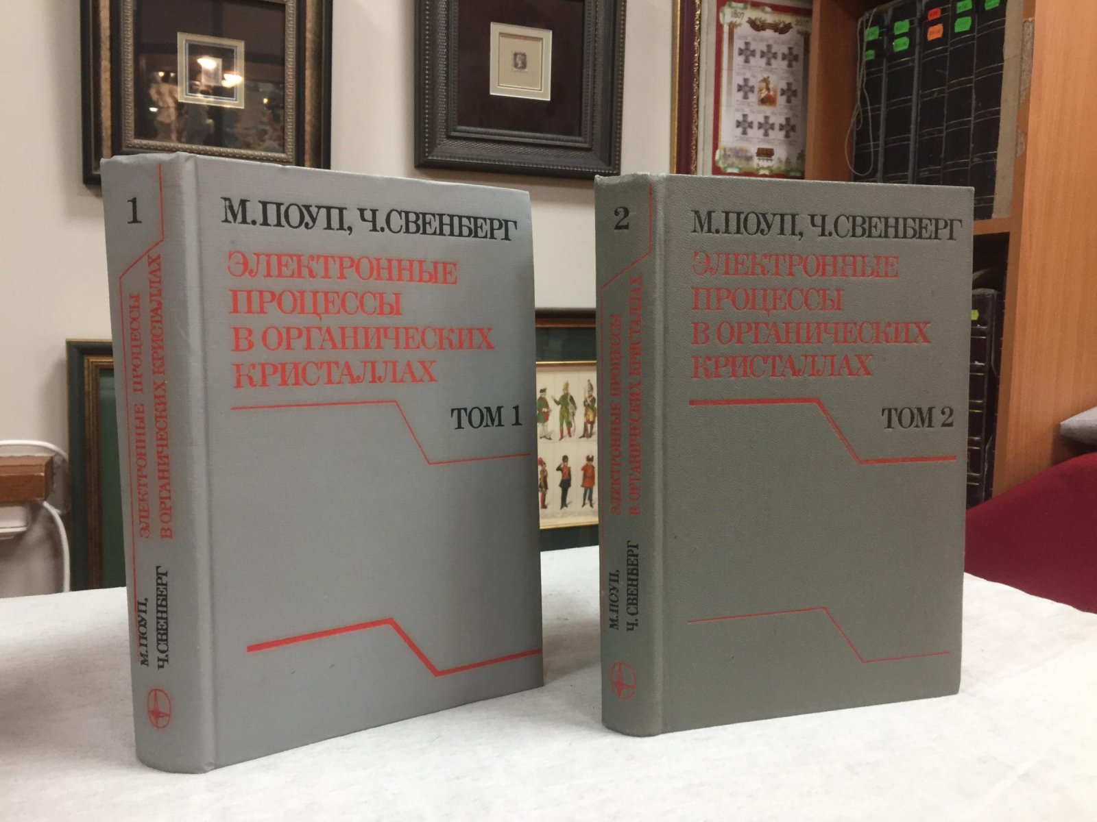 Поуп М., Свенберг Ч. Электронные процессы в органических кристаллах. В 2-х томах.