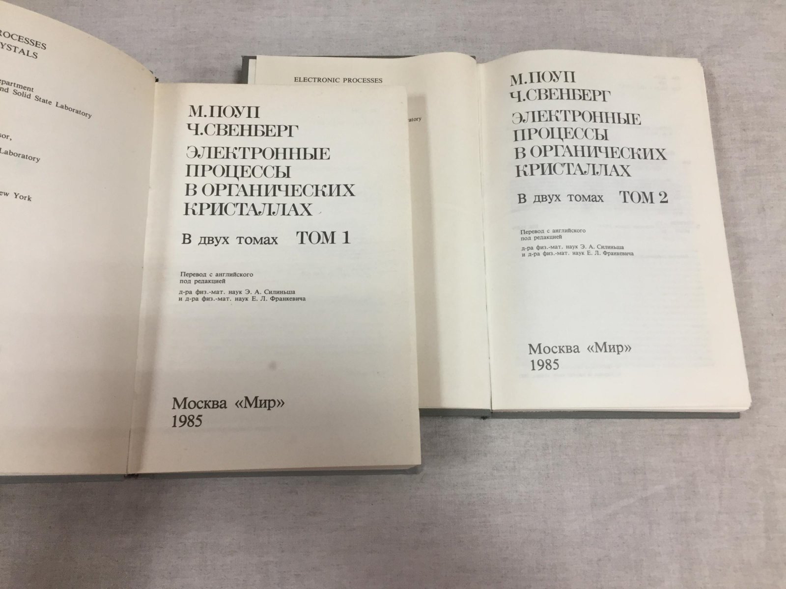 Поуп М., Свенберг Ч. Электронные процессы в органических кристаллах. В 2-х томах.