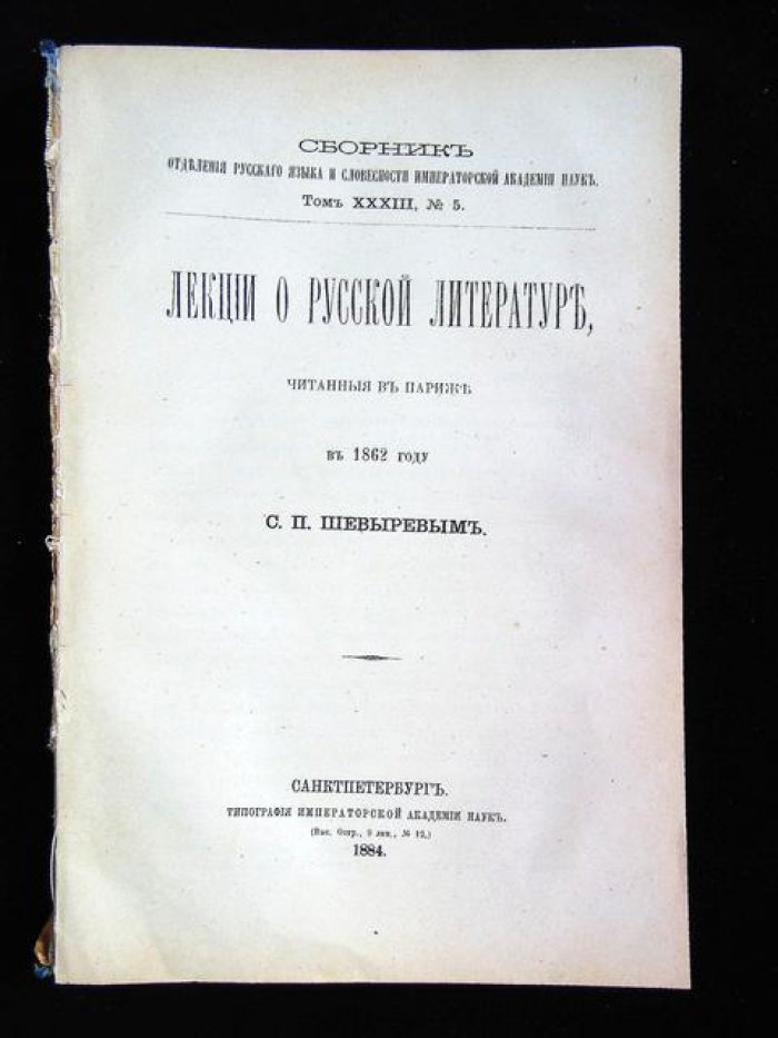 Шевырев С.П. Лекции о русской литературе, читанные в Париже в 1862 году .