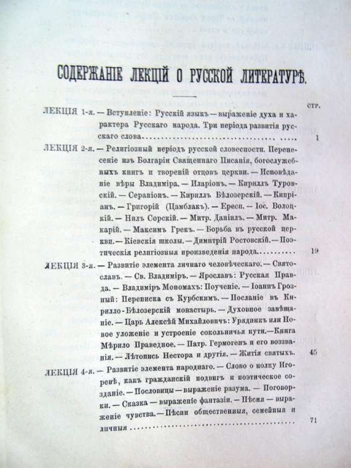 Шевырев С.П. Лекции о русской литературе, читанные в Париже в 1862 году .