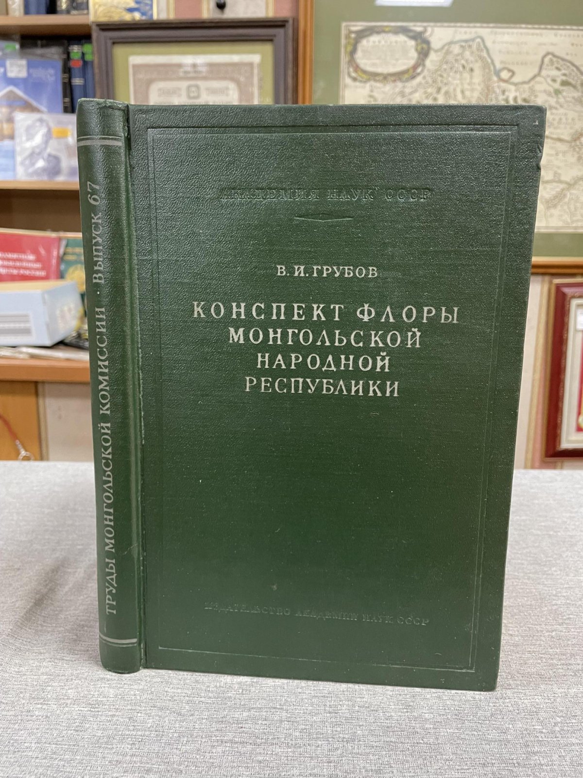 Грубов В.И. Конспект флоры Монгольской Народной Республики.