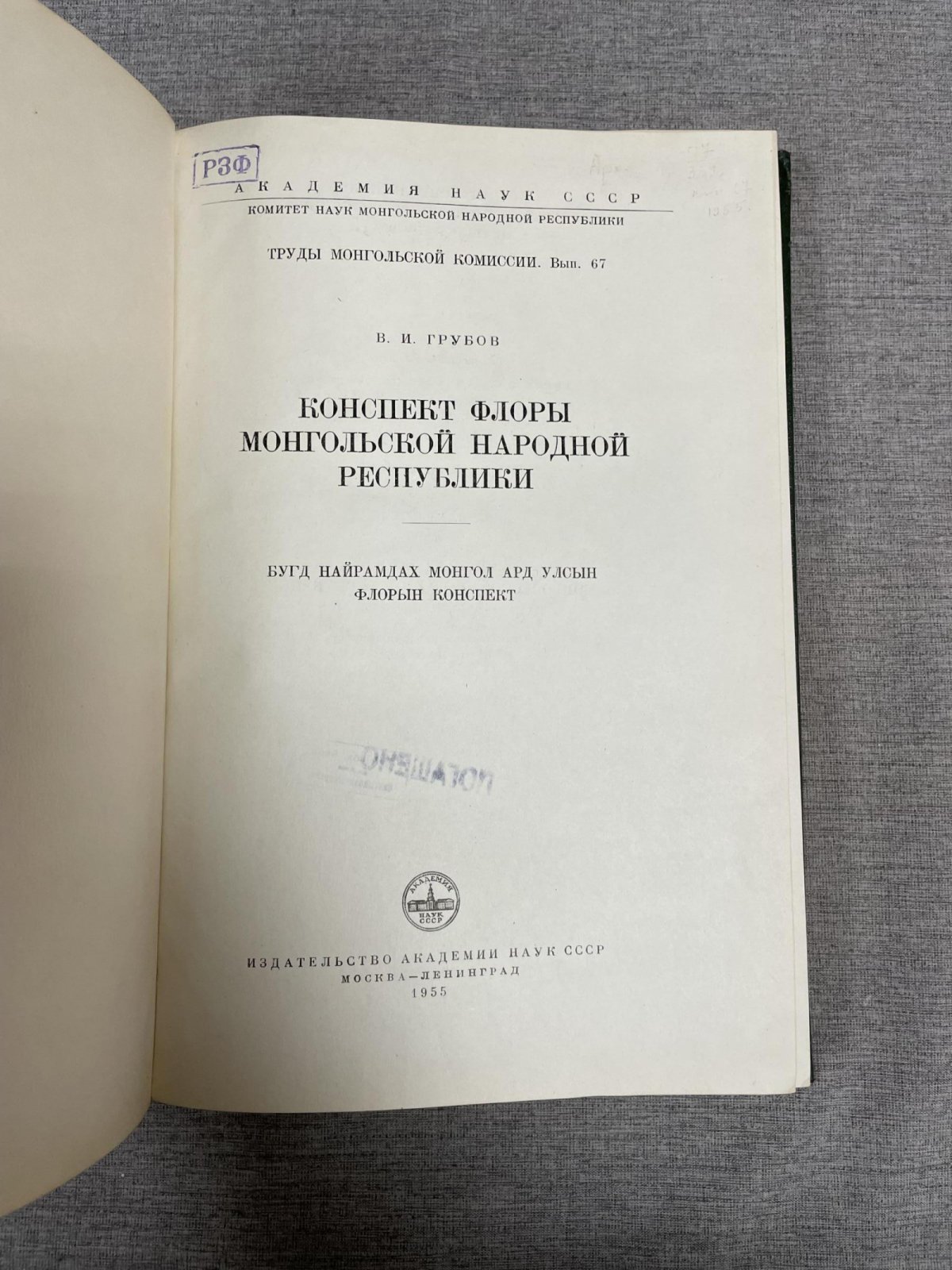 Грубов В.И. Конспект флоры Монгольской Народной Республики.