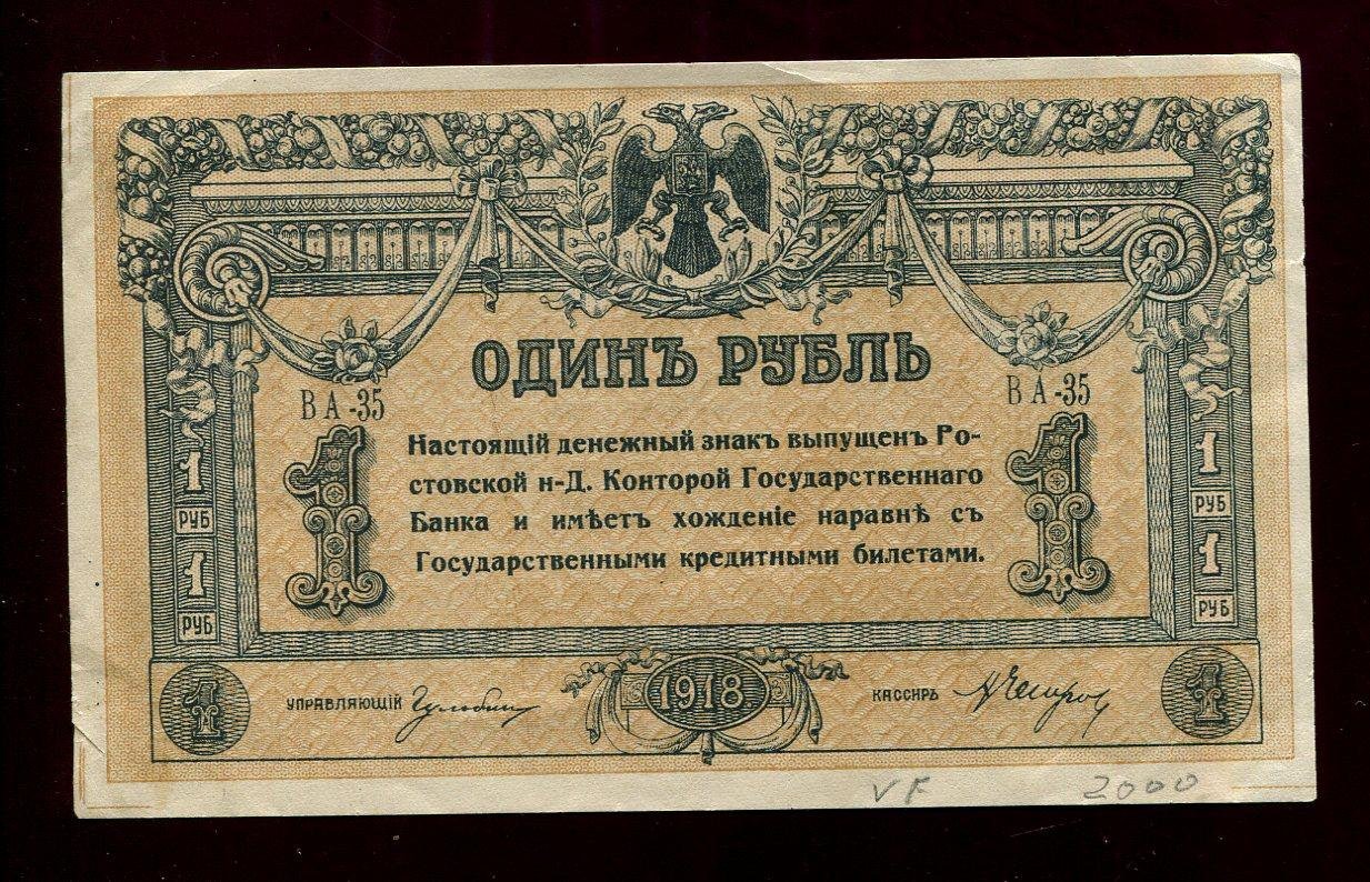 Бона. 1 рубль 1918 г. Ростов-на-Дону