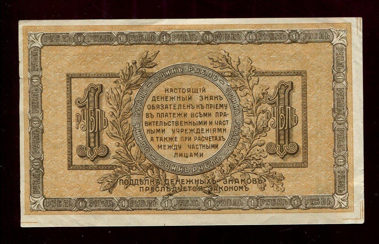 Бона. 1 рубль 1918 г. Ростов-на-Дону
