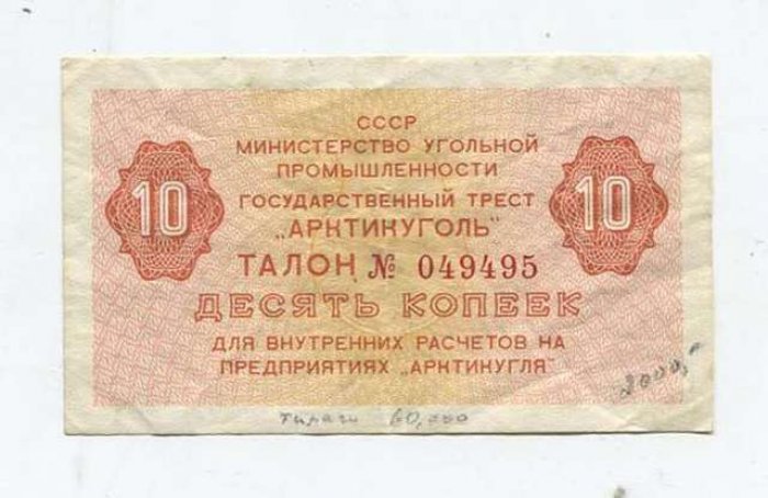 Бона. 10 копеек б/г Государственный трест `Арктикуголь`