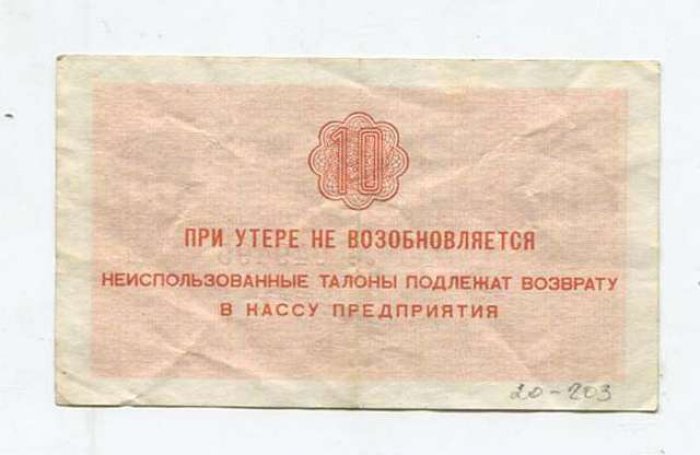Бона. 10 копеек б/г Государственный трест `Арктикуголь`