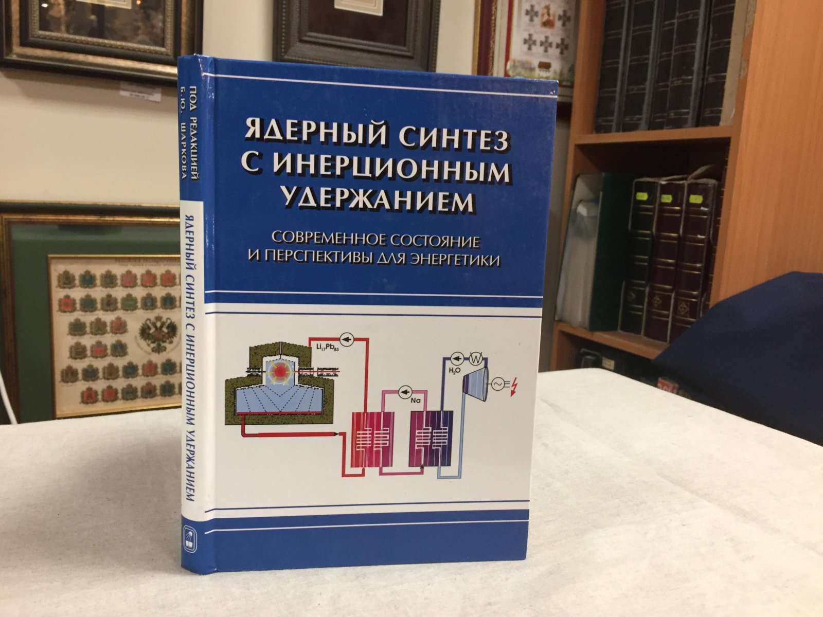 Баско М., Гуськов С.  и др. Ядерный синтез с инерционным удержанием. Современное состояние и перспективы для энергетики.
