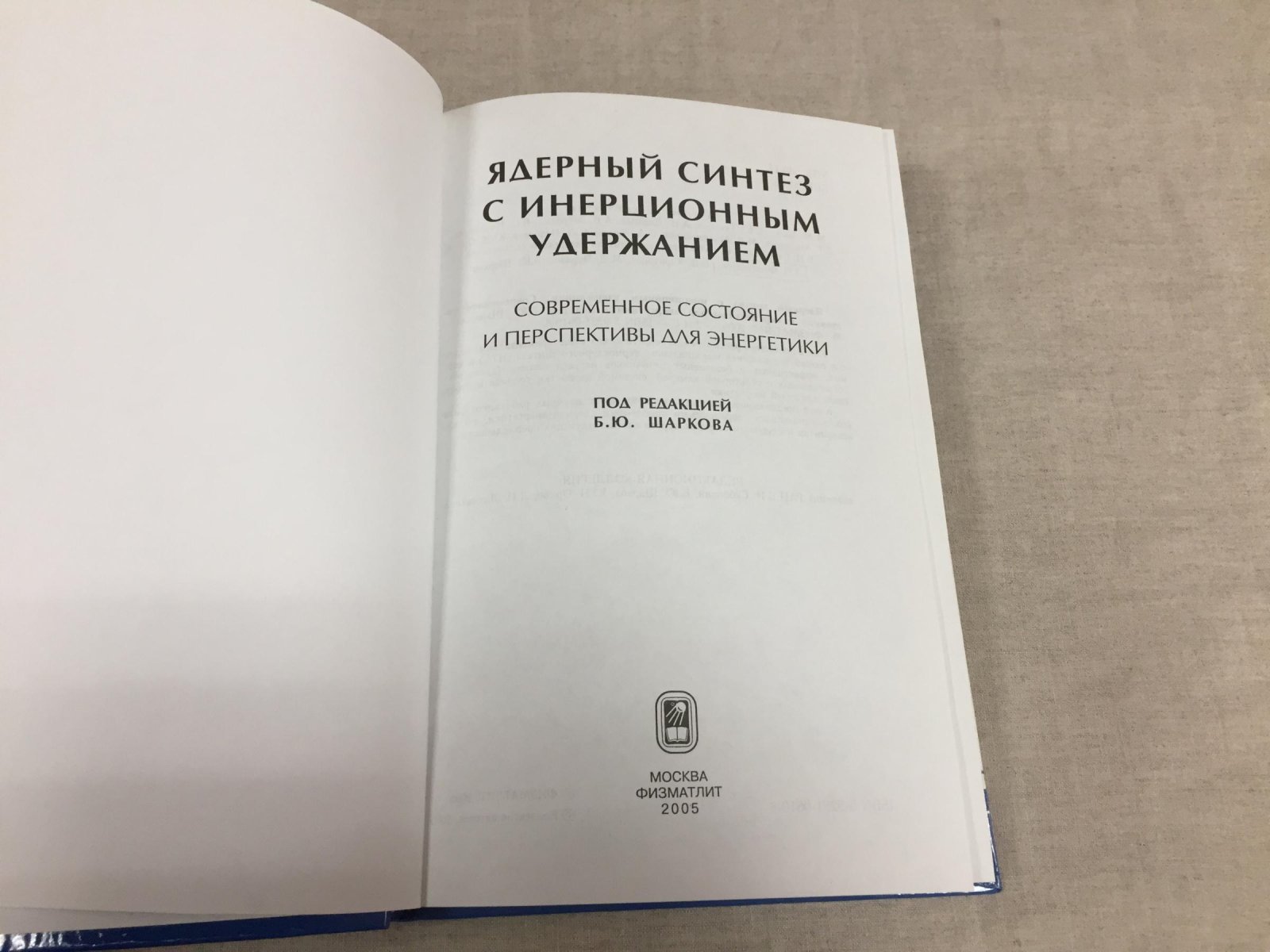 Баско М., Гуськов С.  и др. Ядерный синтез с инерционным удержанием. Современное состояние и перспективы для энергетики.
