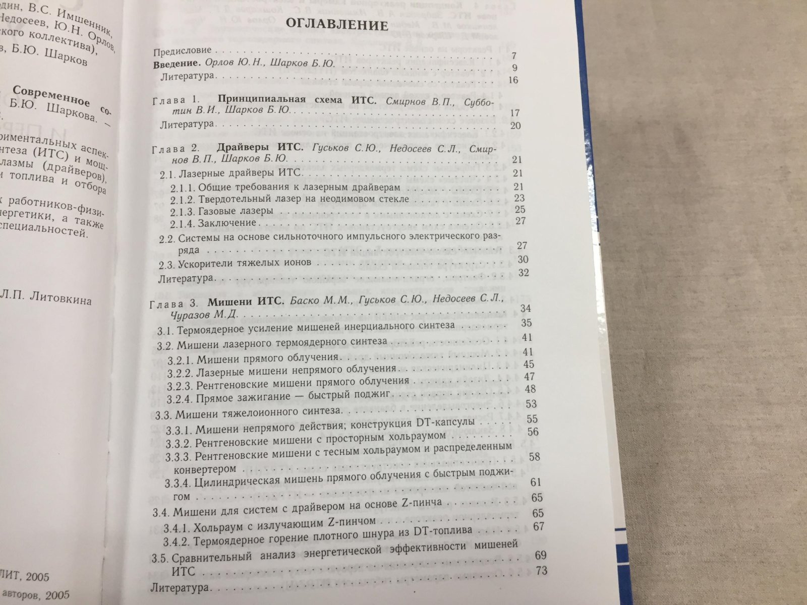 Баско М., Гуськов С.  и др. Ядерный синтез с инерционным удержанием. Современное состояние и перспективы для энергетики.