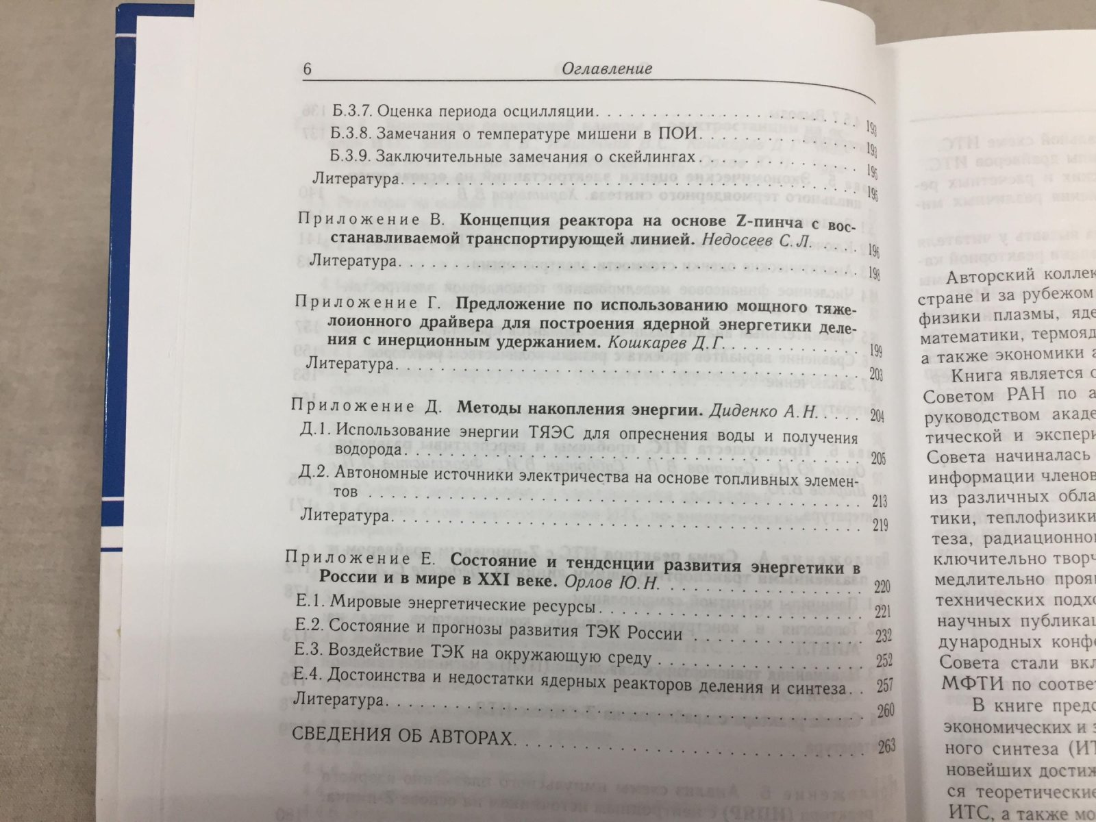 Баско М., Гуськов С.  и др. Ядерный синтез с инерционным удержанием. Современное состояние и перспективы для энергетики.