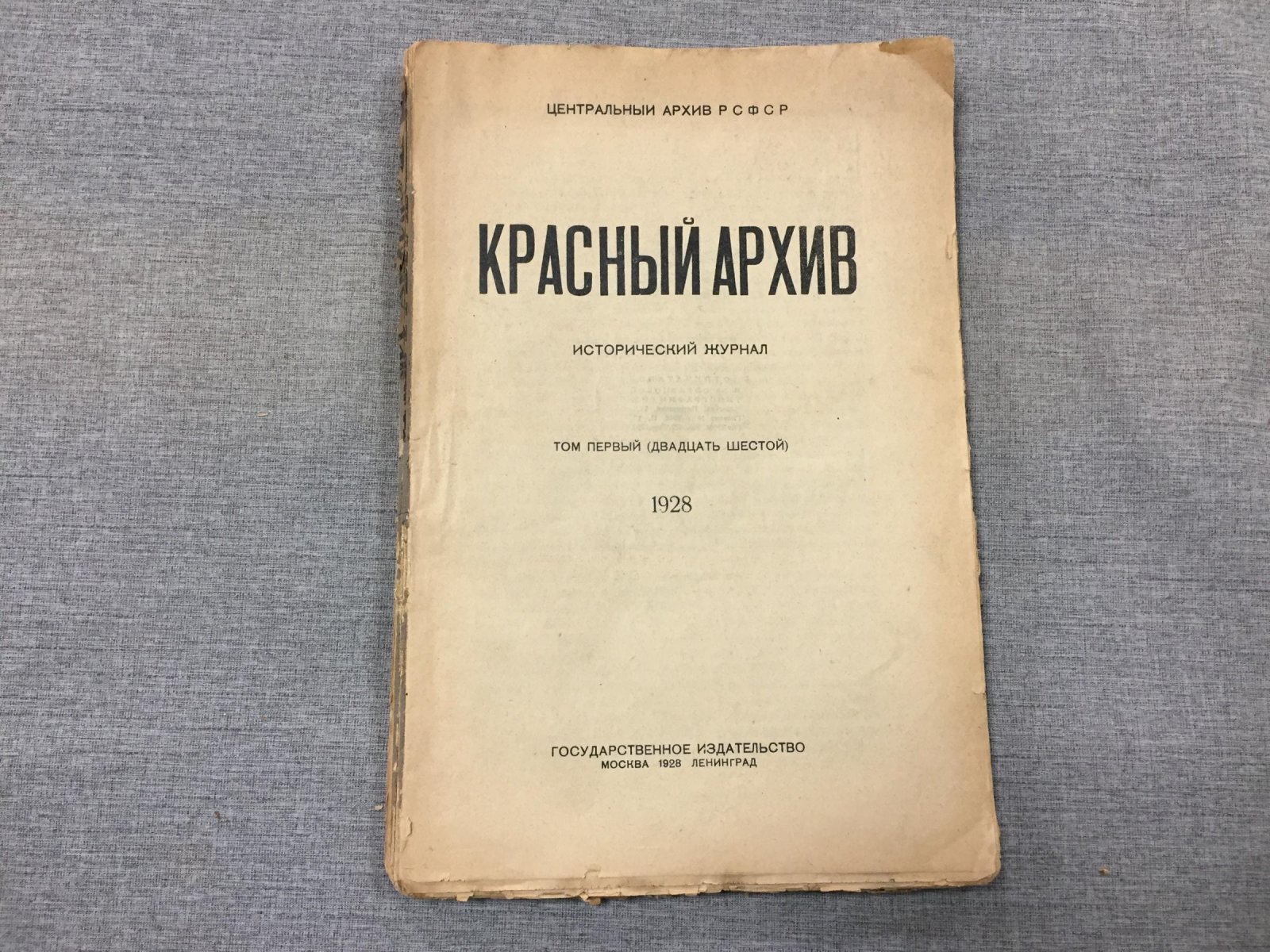Красный Архив. Исторический журнал.