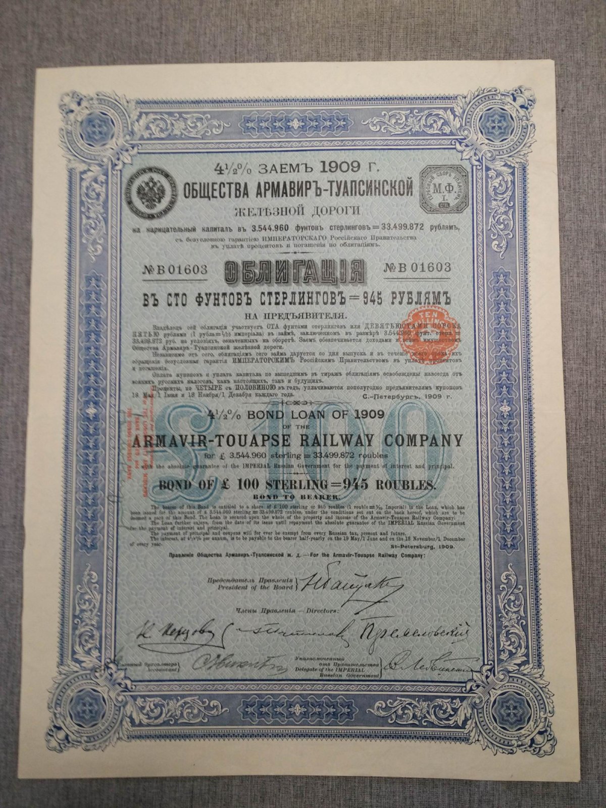 Облигация в 100 фунтов стерлингов 4 1/2 % заем 1909 г. Общество Армавир-Туапсинской железной дороги