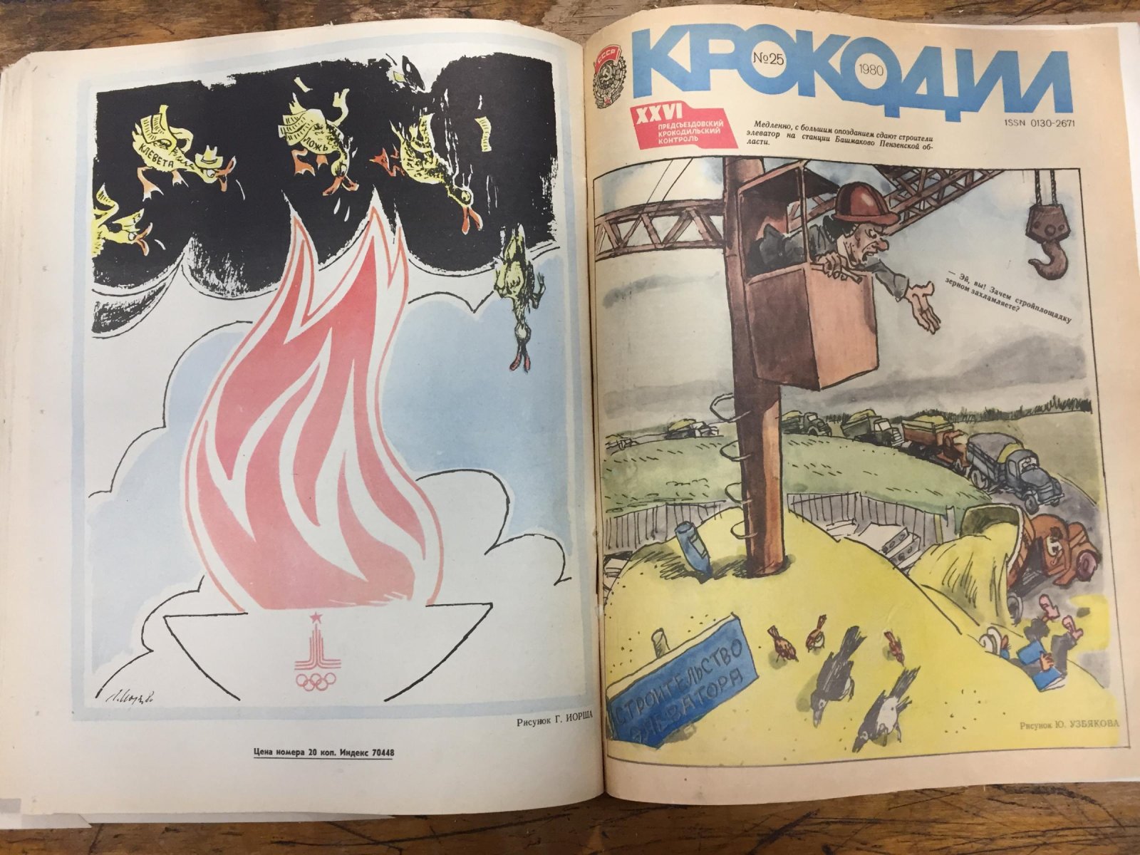 Крокодил. Журнал. 20 номеров за 1980 г.