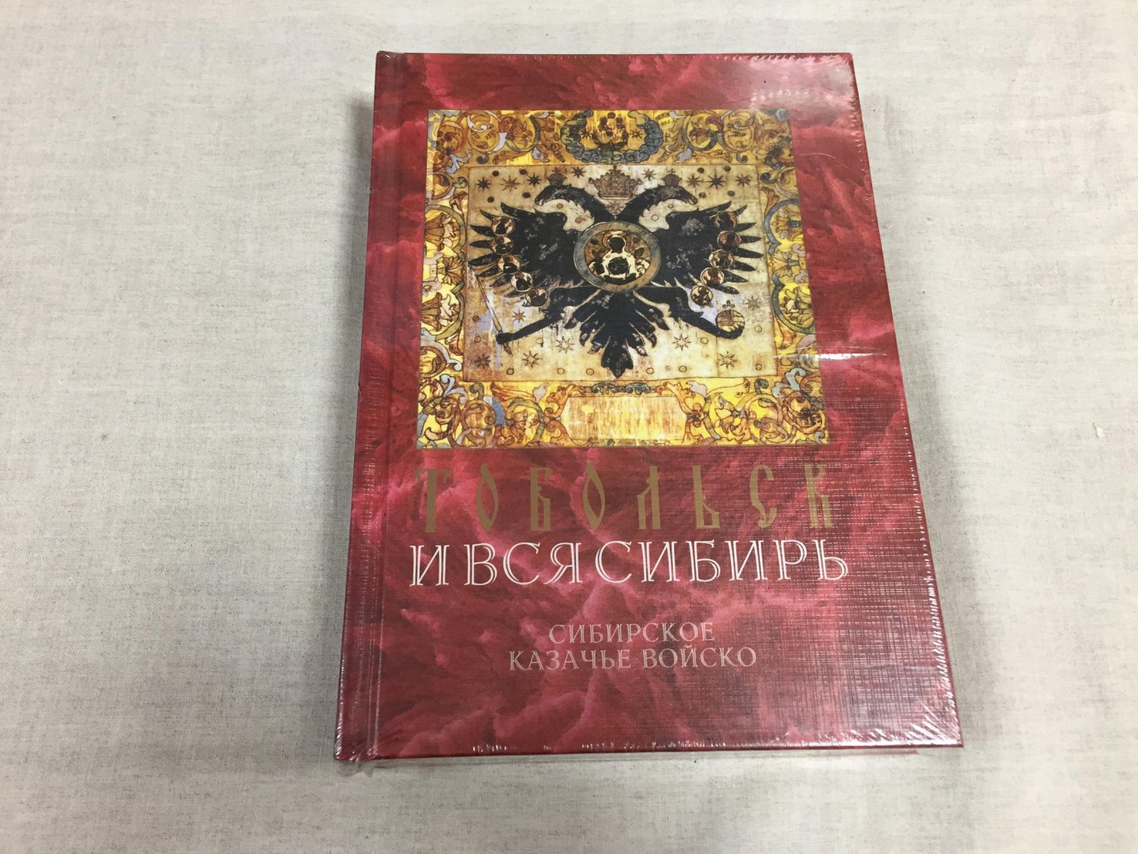 Сибирское казачье войско.