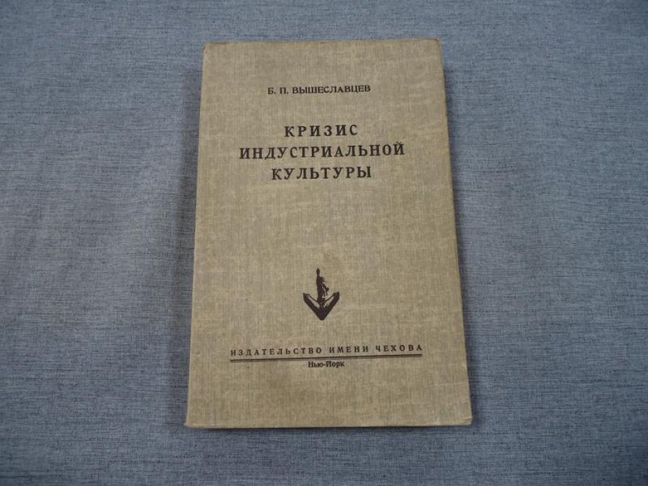 Вышеславцев Б. П. Кризис индустриальной культуры.