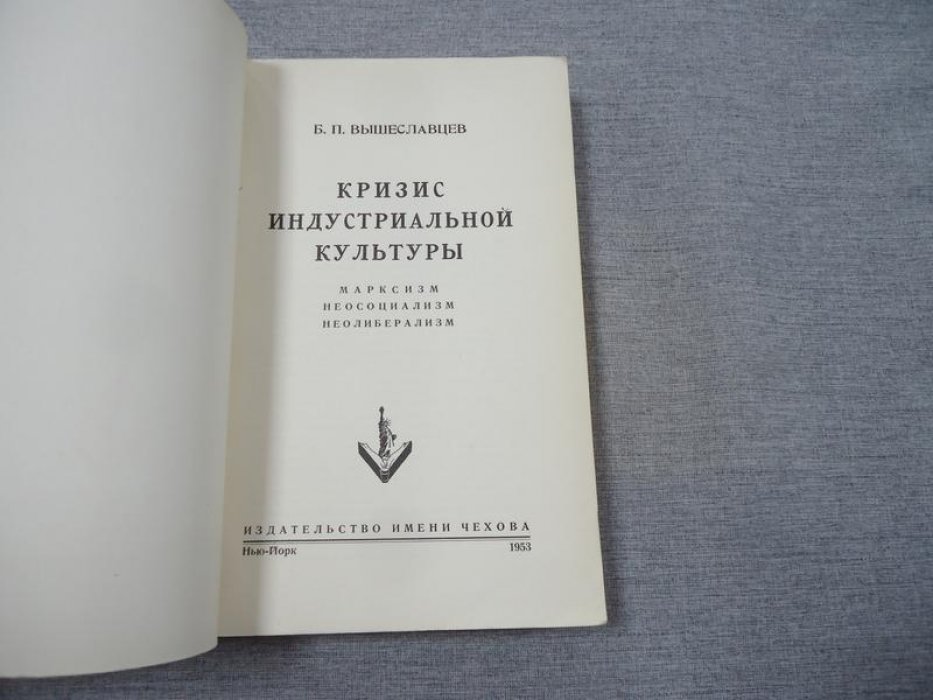 Вышеславцев Б. П. Кризис индустриальной культуры.
