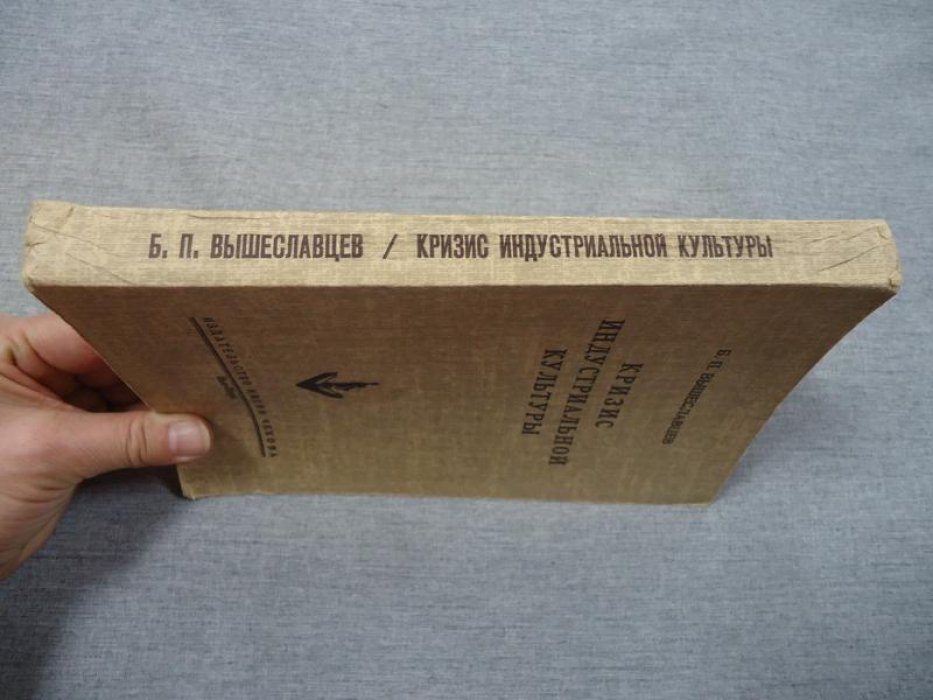Вышеславцев Б. П. Кризис индустриальной культуры.