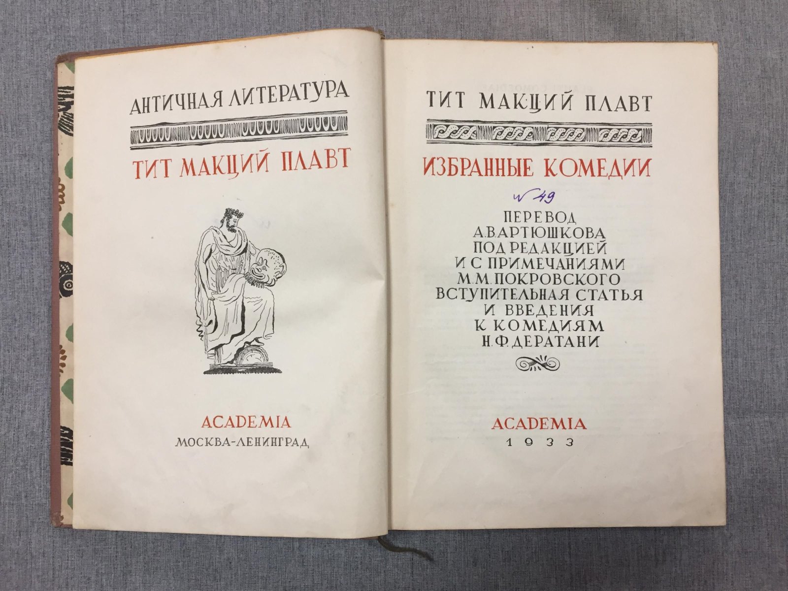 Плавт Тит Макций. Избранные комедии. В трех томах. Том I. Пер. А.В. Артюшкова.